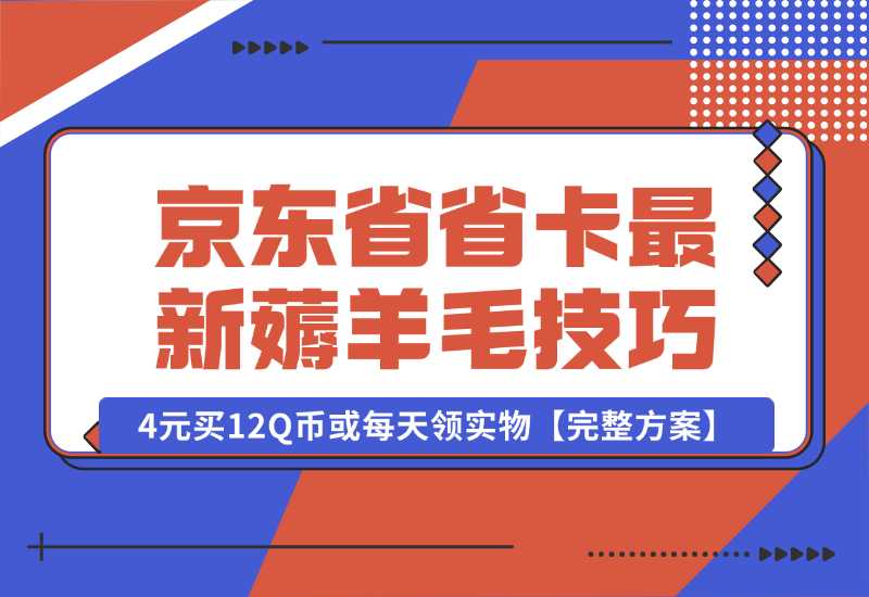 【2024.10.02】京东省省卡，最新薅羊毛技巧，4元买12Q币或每天领实物【完整方案】-小鱼项目网