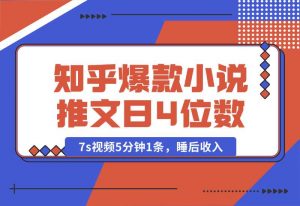 【2024.10.04】知乎爆款小说推文，7s视频5分钟1条，睡后收入每日4位数-小鱼项目网