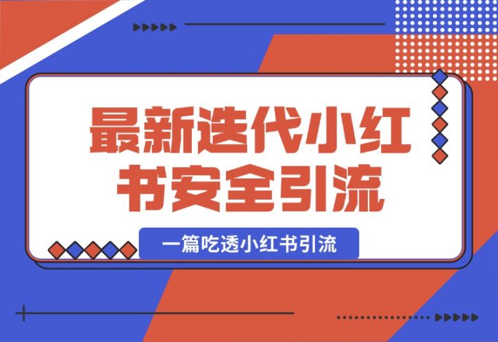 【2024.10.07】最新迭代，小红书安全引流指南！一篇吃透小红书引流-小鱼项目网