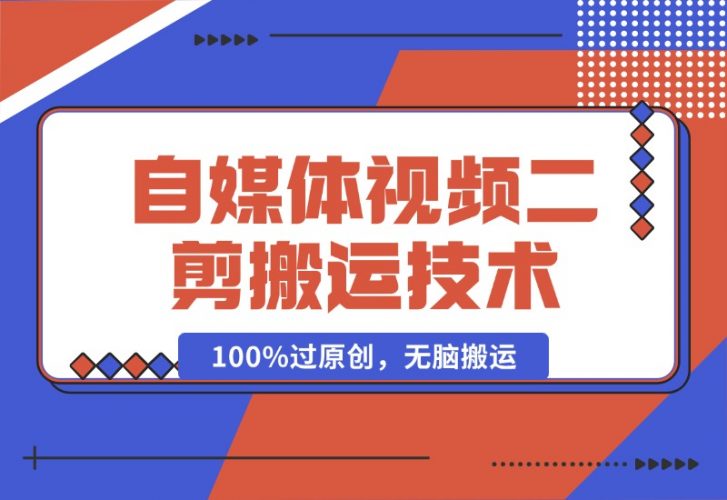 【2024.10.16】详细教你自媒体视频二剪搬运技术，自己加工100%过原创，无脑搬运-小鱼项目网