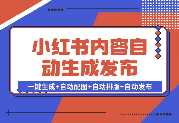 【2024.10.28】AI+Rpa小红书笔记爬取与多平台内容自动生成发布-小鱼项目网