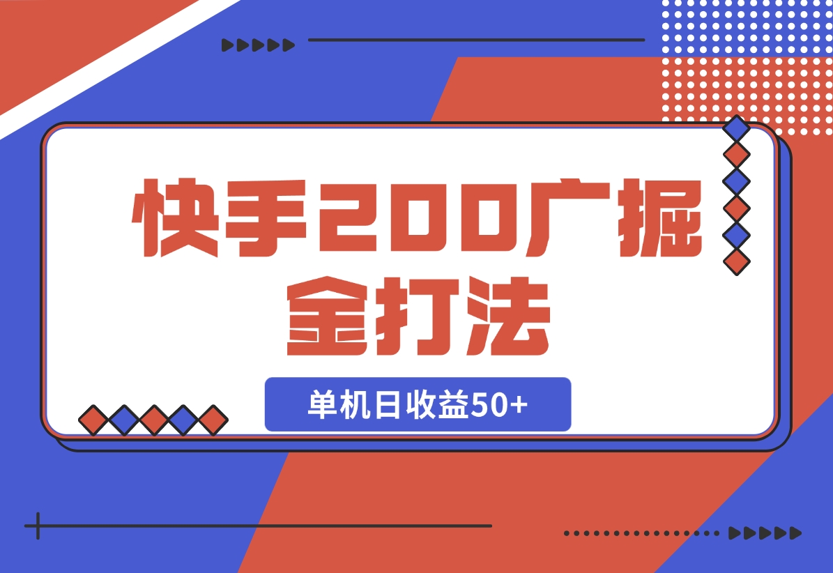 【2024.10.30】快手200广掘金打法，小白养机轻松上手，单机日收益50+-小鱼项目网