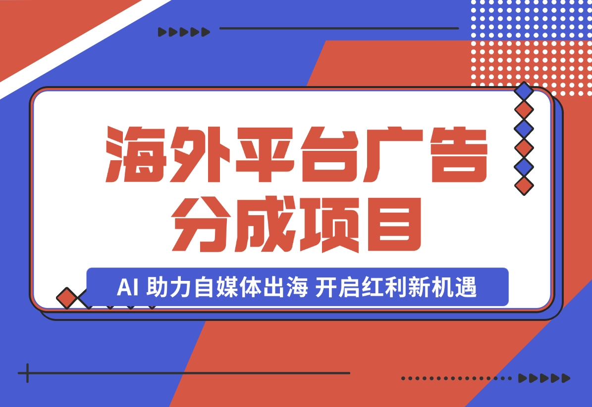 【2024.10.31】YouTube 与 Shorts 广告分成项目，AI 助力自媒体出海，开启红利新机遇。-小鱼项目网