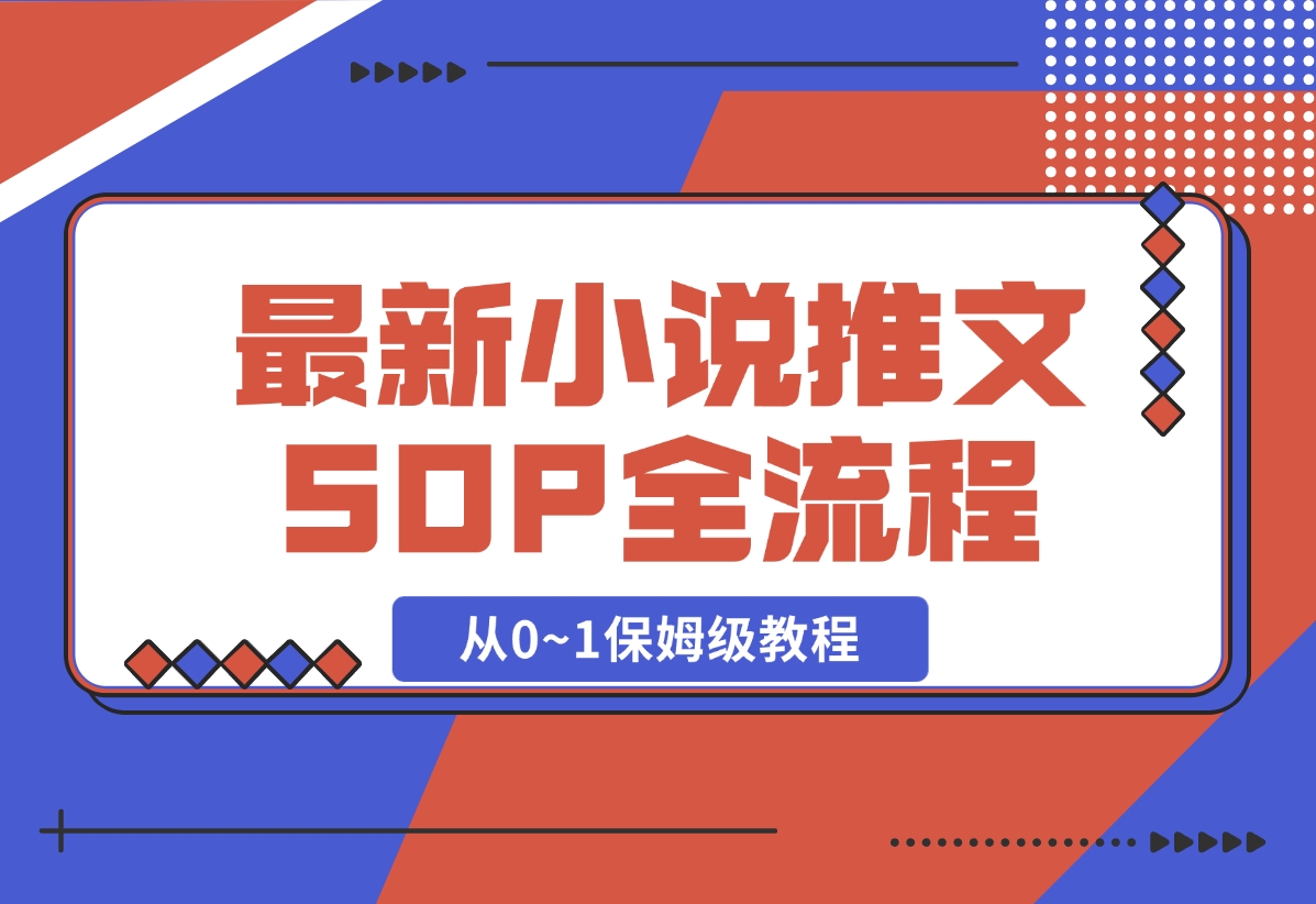 【2024.11.03】最新小说推文SOP全流程，从0~1保姆级教程，不用出镜不用拍视频-小鱼项目网