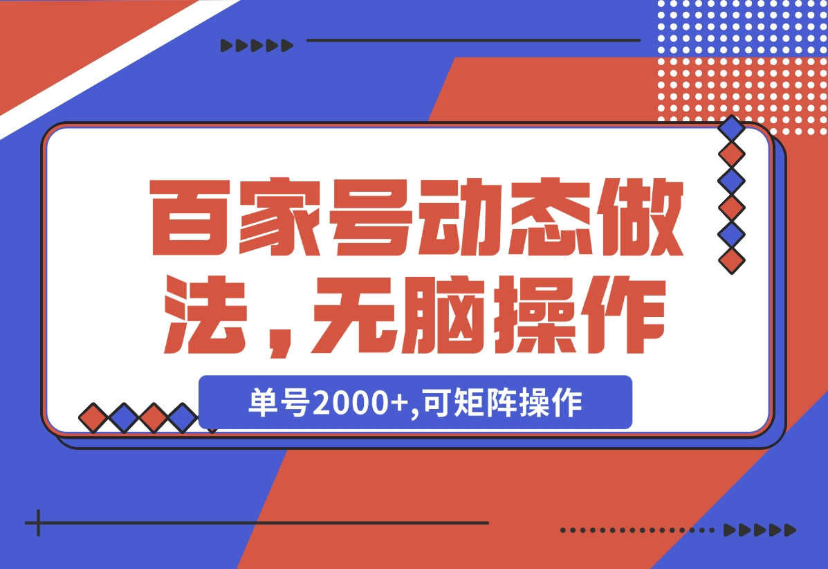 【2024.11.05】百家号动态做法,无脑操作,单号2000+,可矩阵操作-小鱼项目网