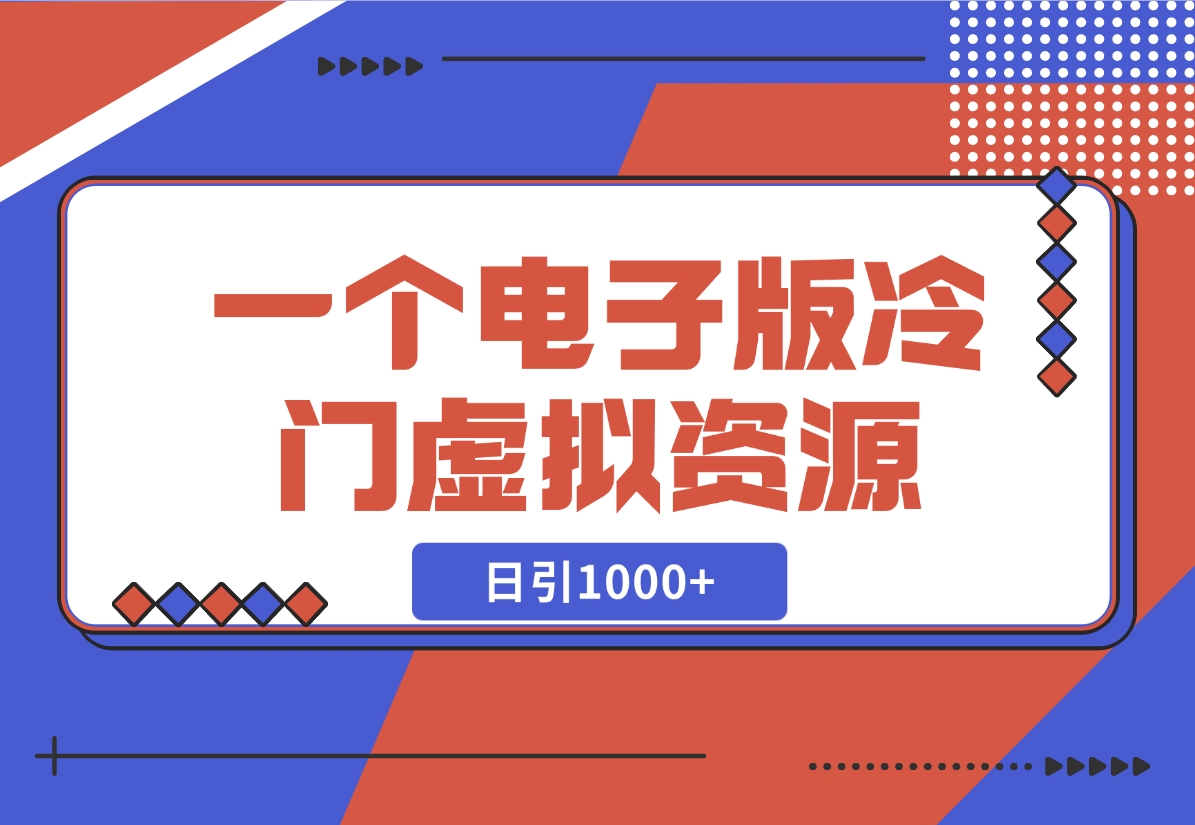 【2024.11.07】一个电子版冷门资源，日引1000+-小鱼项目网