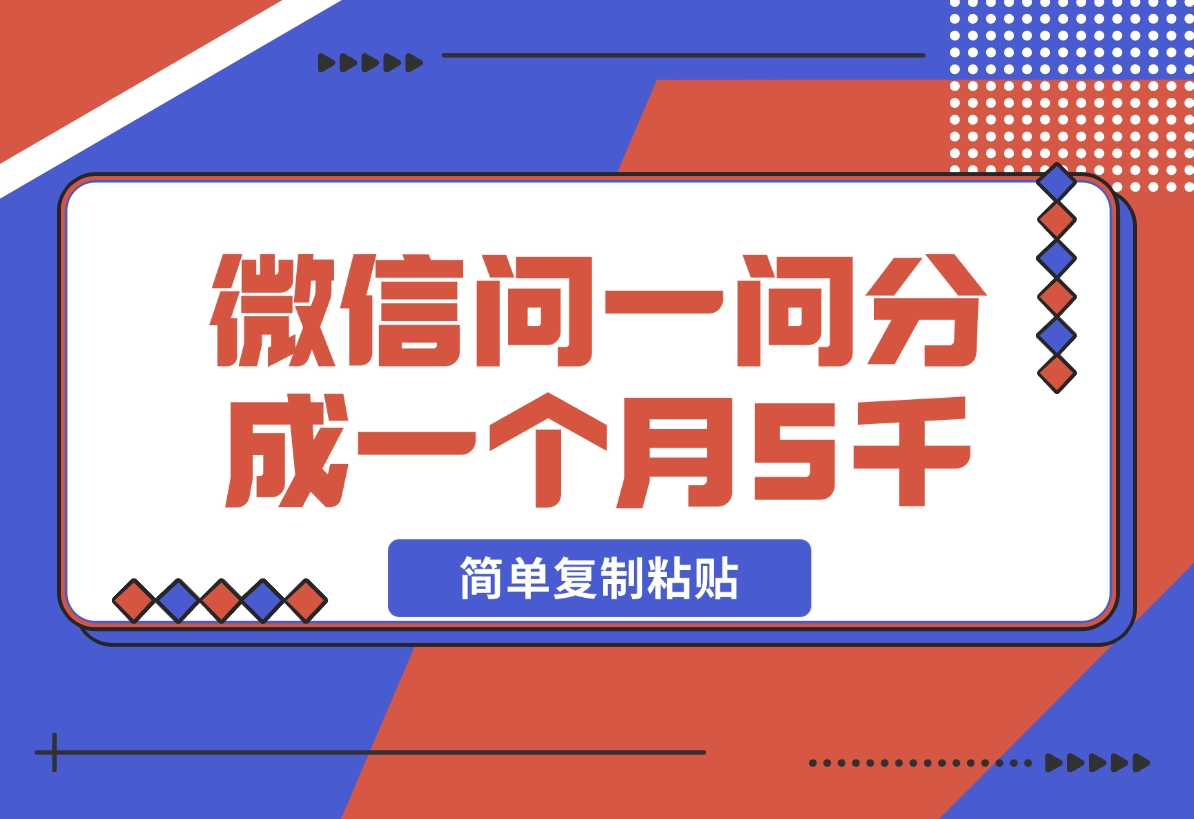 【2024.11.12】微信问一问分成，复制粘贴，单号一个月5600+-小鱼项目网