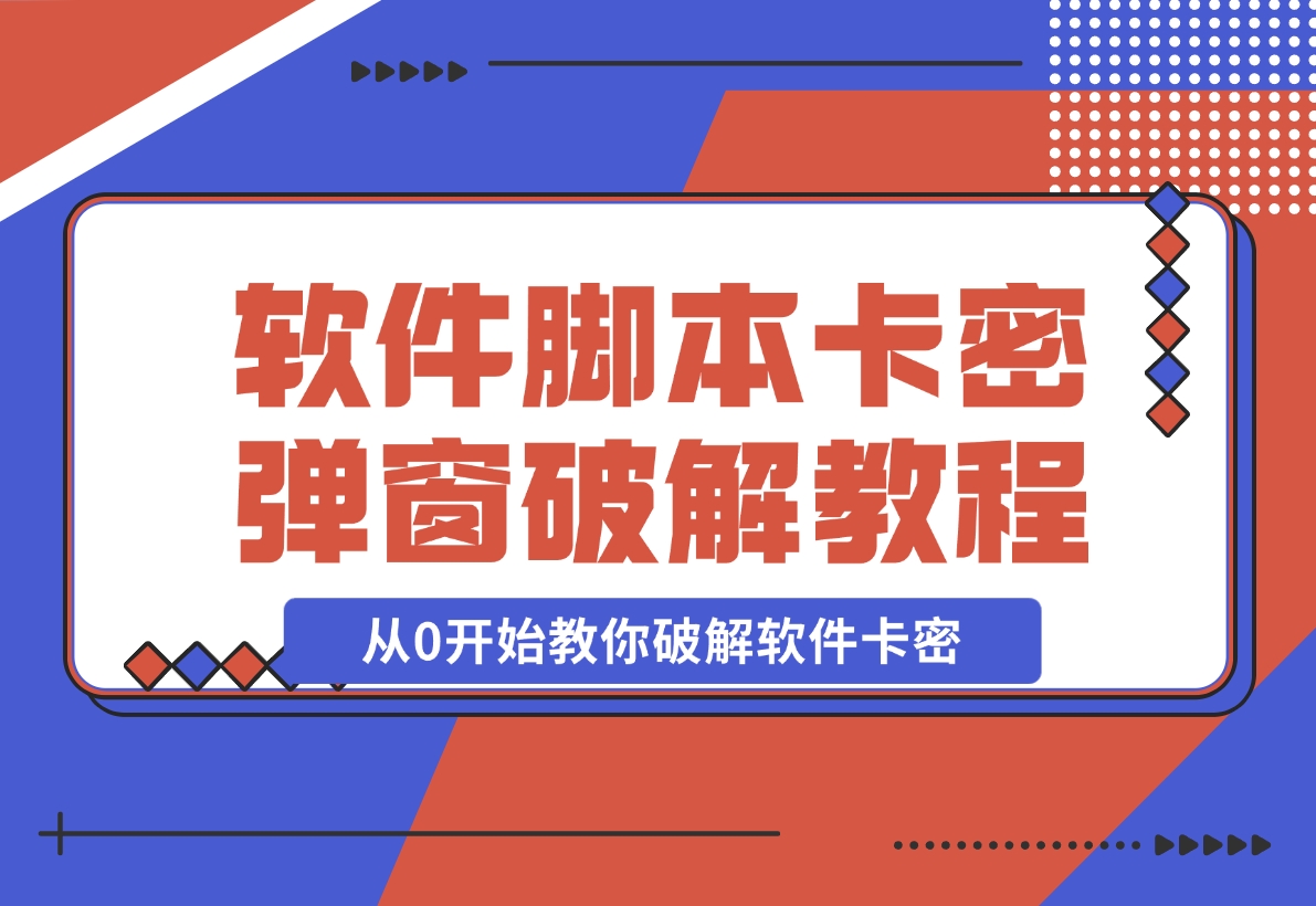 【2024.11.13】软件脚本卡密/弹窗破解教程，从0开始教你破解软件卡密-小鱼项目网