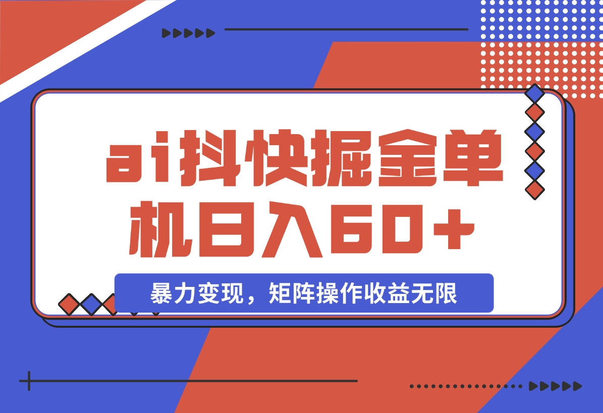 【2024.11.15】ai抖快矩阵掘金单机日入60+，暴力变现，矩阵操作收益无限-小鱼项目网