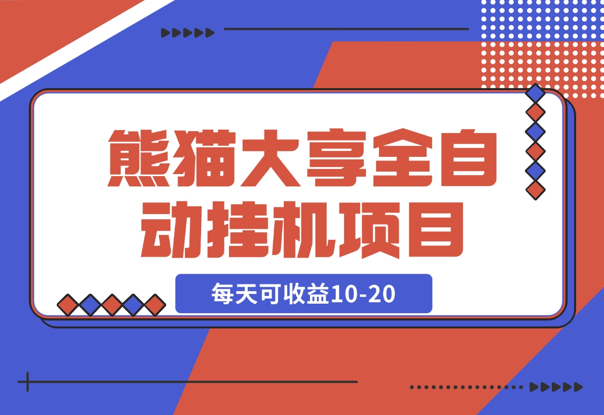 【2024.11.15】熊猫大享全自动挂机项目，每天可收益10-20-小鱼项目网