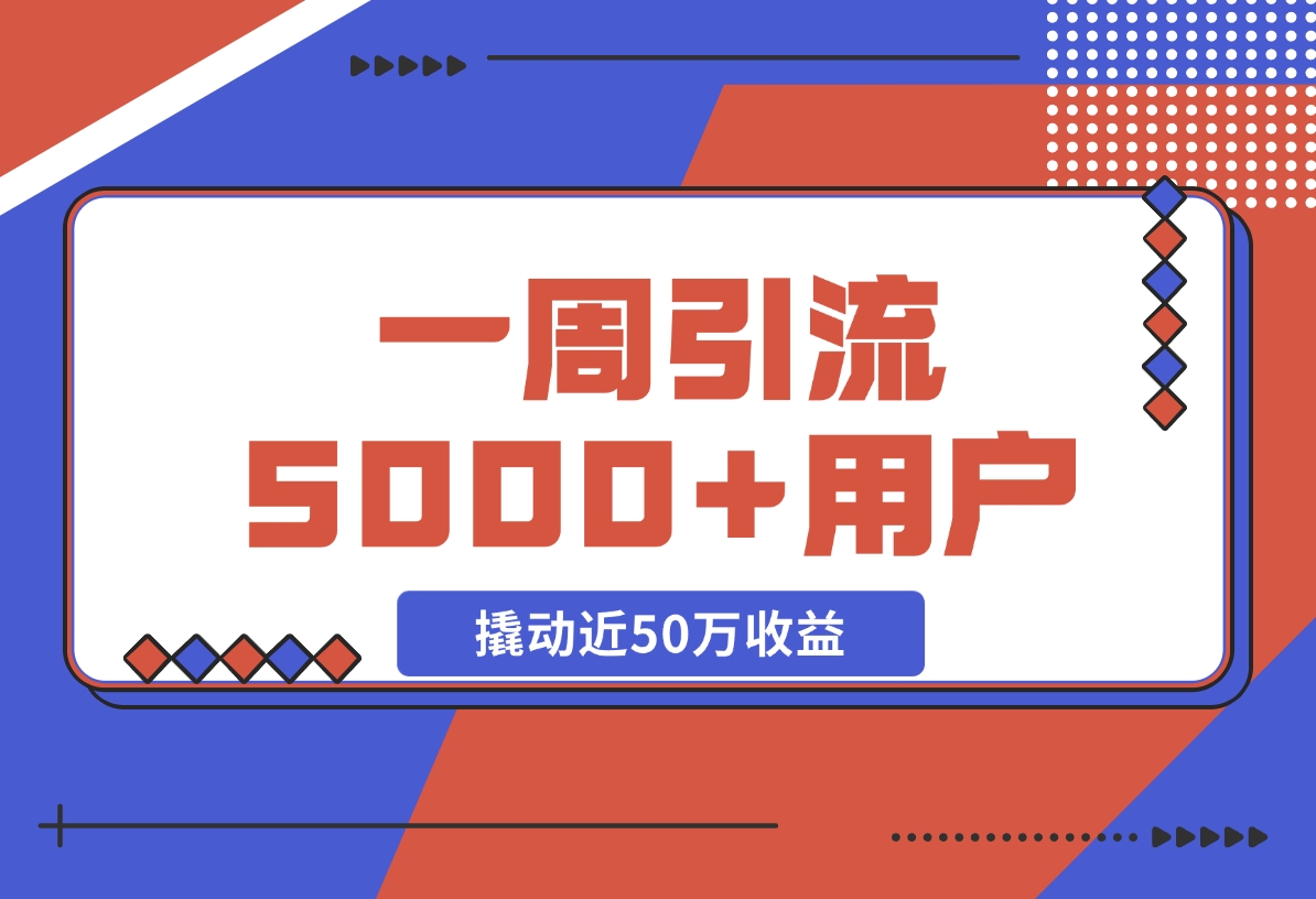 【2024.11.17】自由职业指数型增长标准打法:用10元单品，一周引 流5000+新用户，撬动近50万收益-小鱼项目网