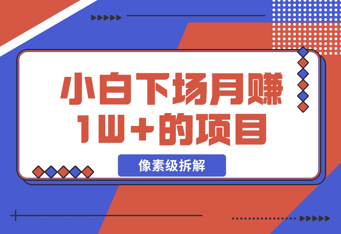 【2024.11.18】像素级拆解，小白下场月赚 1W+的 同城项目-小鱼项目网