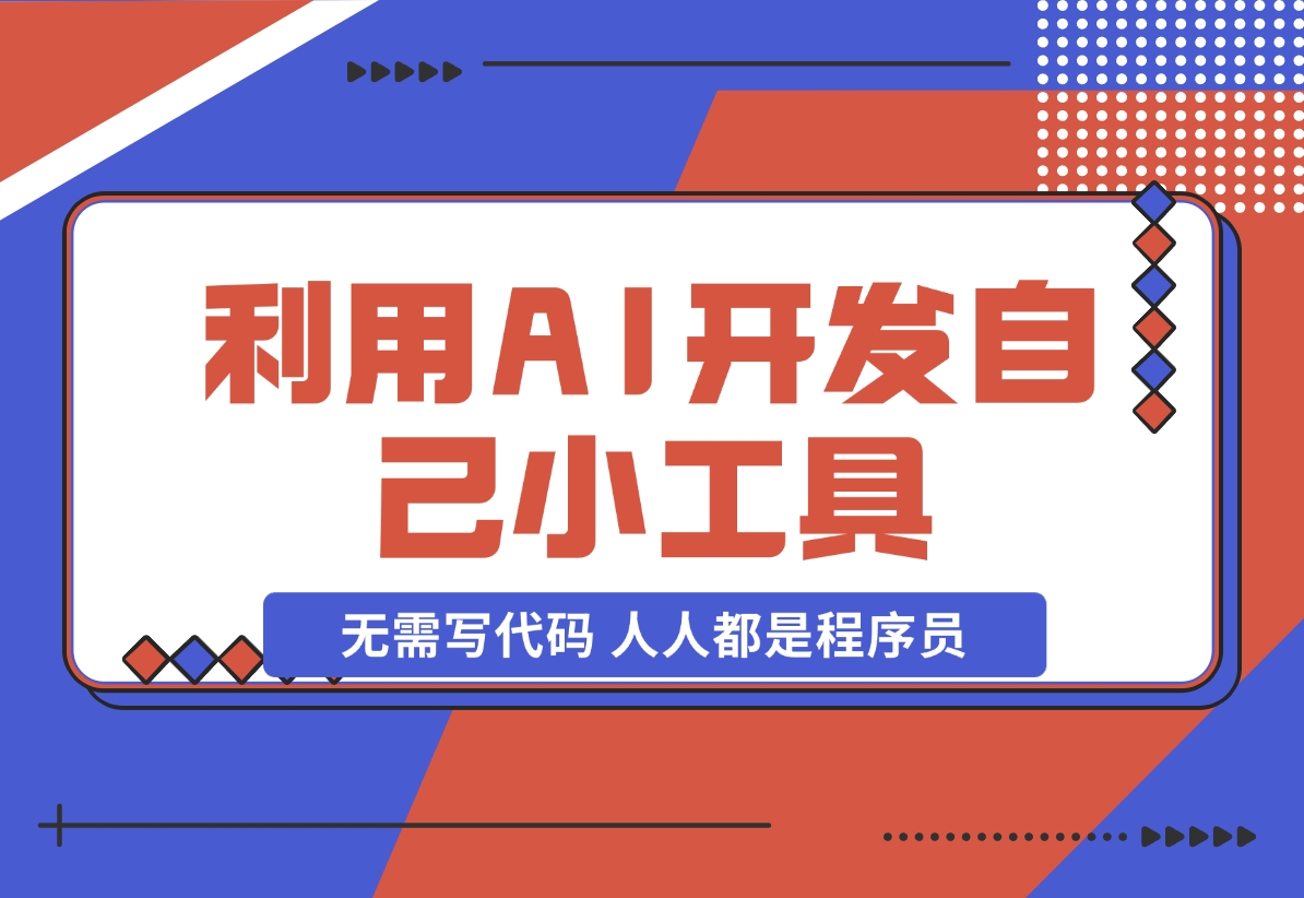 【2024.11.24】利用AI开发自己小工具 无需写代码 人人都是程序员-小鱼项目网