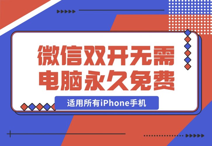 【2024.11.27】iPhone微信双开无需电脑永久免费，适用所有iPhone手机-小鱼项目网