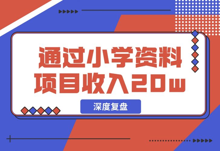 【2024.11.29】11个月，通过小学资料项目收入 20w，引流 8000 老师家长粉的深度复盘-小鱼项目网