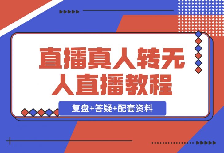 【2024.12.02】直播“偷懒儿”大法，直播真人转无人，支持双平台·手机或者电脑直播-小鱼项目网