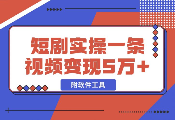 【2024.12.03】2024最火爆的项目短剧推广实操课 一条视频变现5万+(附软件工具)-小鱼项目网