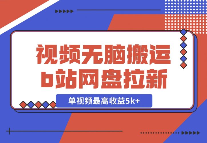 【2024.12.03】视频无脑搬运b站网盘拉新，单视频最高收益5k+【揭秘】-小鱼项目网