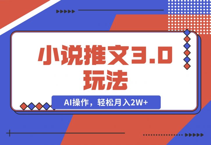 【2024.12.05】小说推文3.0玩法，通过文字生成漫画视频，AI操作，新手轻松月入2W+！-小鱼项目网