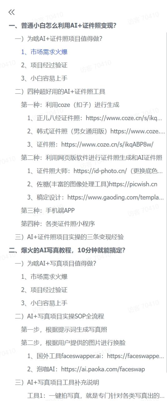 图片[1]-【2024.12.11】普通小白怎么利用AI+证件照日变现600+？-小鱼项目网