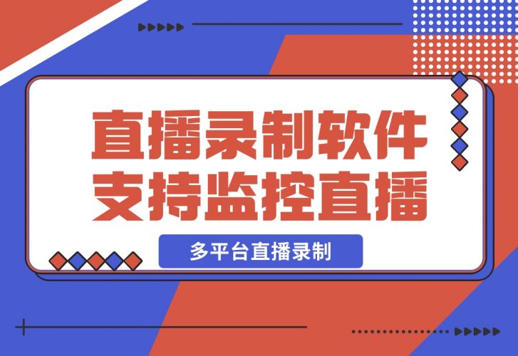 【2024.12.12】Fideo 直播录制软件，支持监控直播+多平台直播录制-小鱼项目网