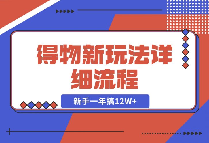 【2024.12.12】得物新玩法详细流程，操作简单，新手一年搞12W+-小鱼项目网