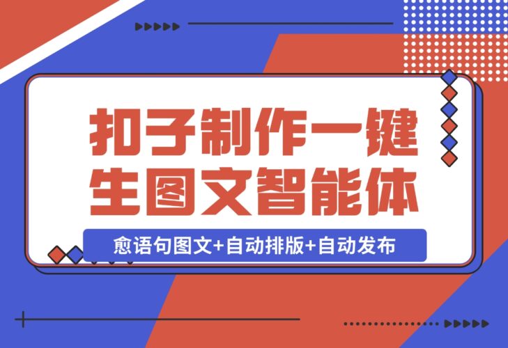 【2024.12.16】我用Coze做个一键生成治愈语句图文+自动排版+自动发布的智能体-小鱼项目网