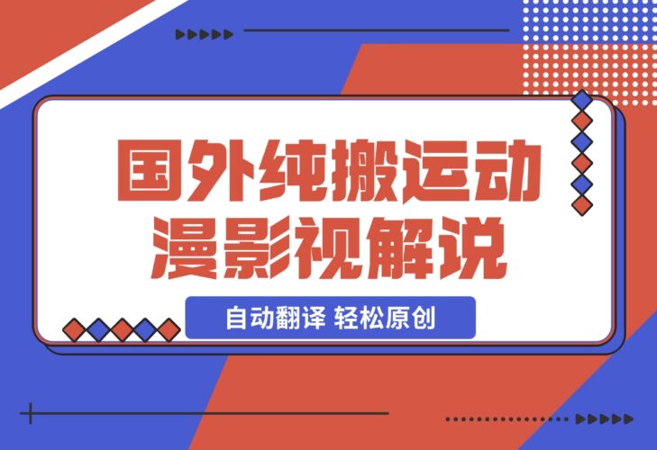 【2024.12.16】国外纯搬运动漫影视解说，自动翻译 轻松原创-小鱼项目网