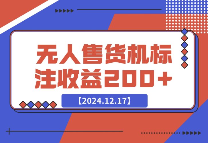 【2024.12.17】外面收费688无人售货机标注，只需手机，小白宝妈轻松作每天收益200+-小鱼项目网