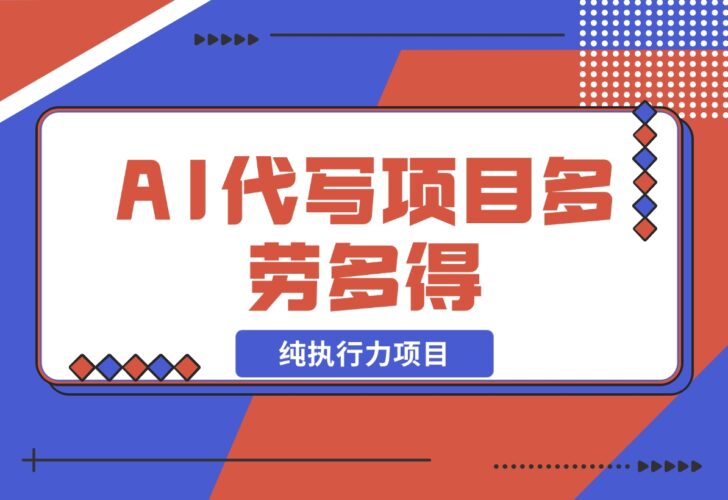 【2024.12.17】春节前搞钱项目，AI代写，纯执行力项目，无需引流、时间灵活、多劳多得-小鱼项目网