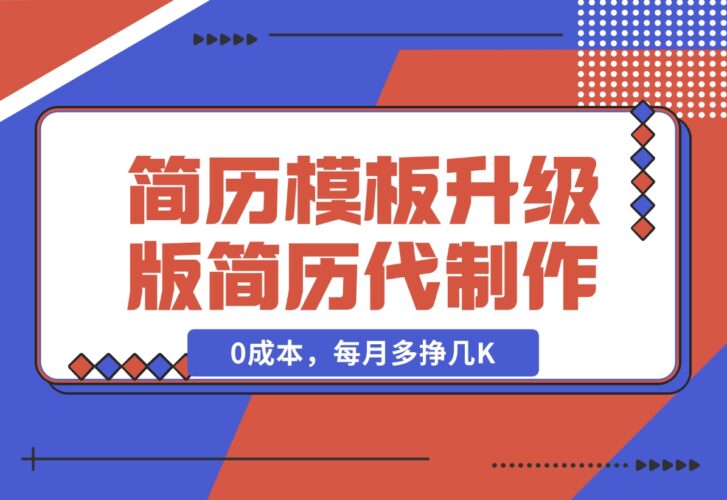 【2024.12.20】简历模板升级版，AI简历代制作，0成本，每月多挣几K-小鱼项目网