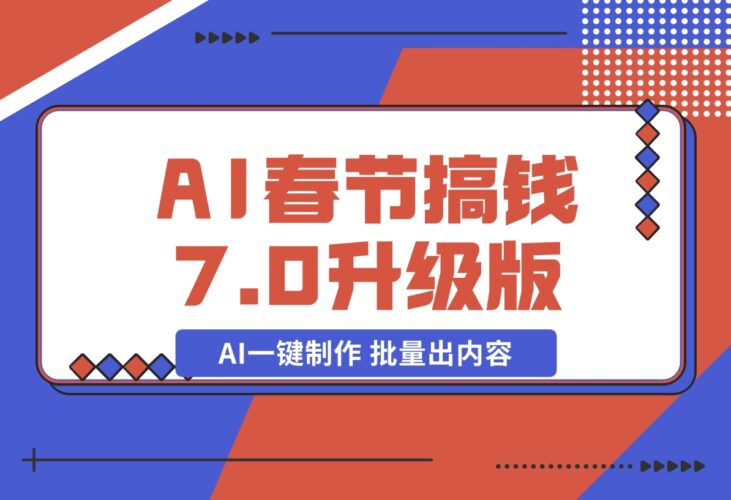 【2024.12.20】AI春节搞钱7.0升级版 蝴蝶号超火爆萌宠唱歌拜年 AI一键制作 批量出内容-小鱼项目网