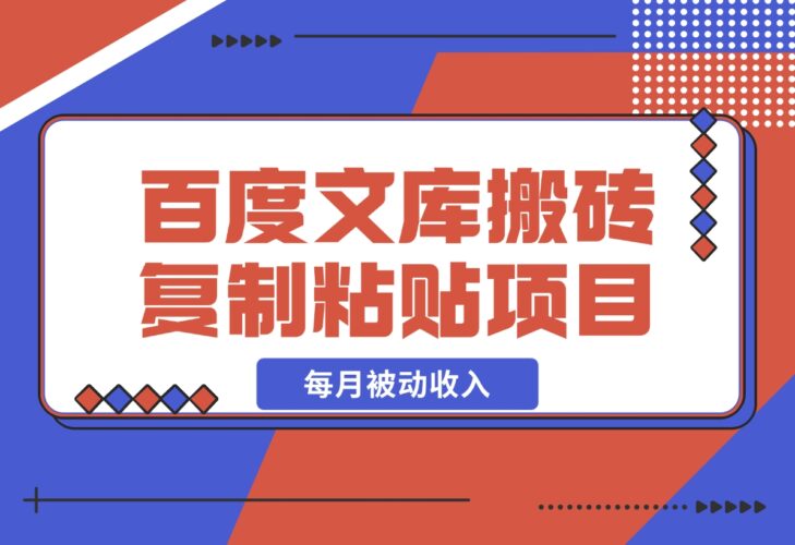 【2024.12.20】AI百度文库搬砖复制粘贴项目，0门槛无脑操作，每月被动收入！-小鱼项目网