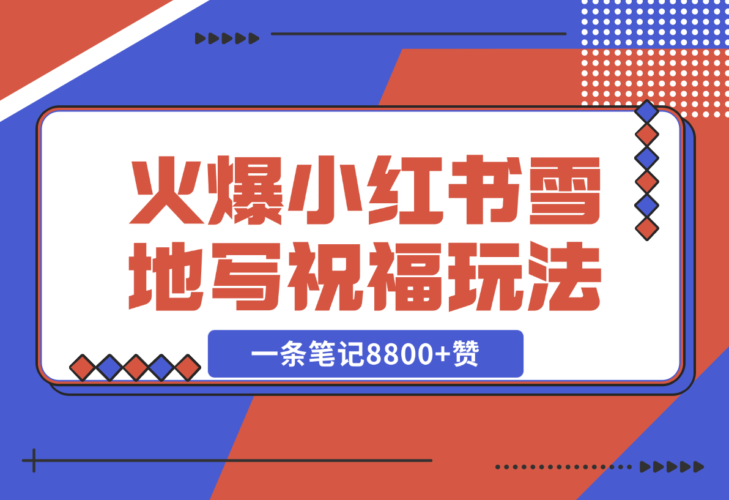  【2024.12.21】一条笔记8800+赞，涨粉2000+，火爆小红书的recraft雪地写祝福玩法（附提示词及工具）-小鱼项目网