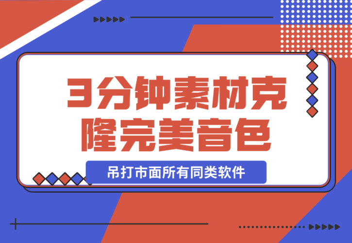 【2024.12.21】3分钟素材克隆完美音色，吊打市面所有同类软件-小鱼项目网