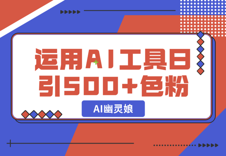 【2024.12.24】爆火AI“幽灵娘”，熟练运用AI工具，日引500+色粉，后端变现1W+-小鱼项目网