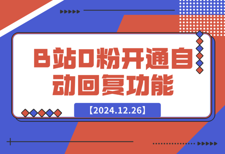 【2024.12.26】B站0粉丝秒开通私信自动回复功能代码-小鱼项目网