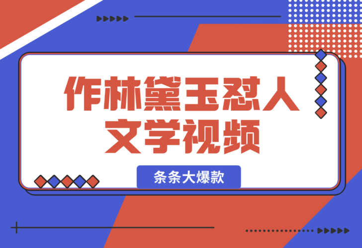 【2024.12.26】从零开始，教你如何制作林黛玉怼人文学视频！条条大爆款！-小鱼项目网