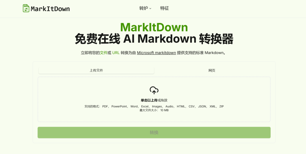 图片[1]-【2025.1.4】MarkItDown 免费 AI Markdown 在线转换器-小鱼项目网