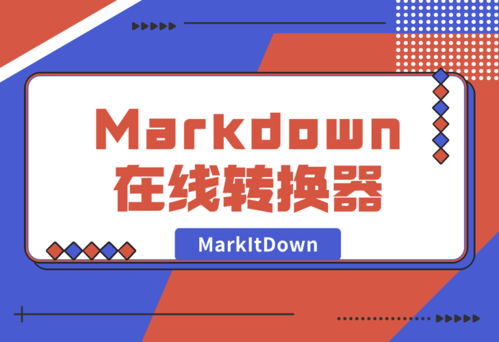 【2025.1.4】MarkItDown 免费 AI Markdown 在线转换器-小鱼项目网