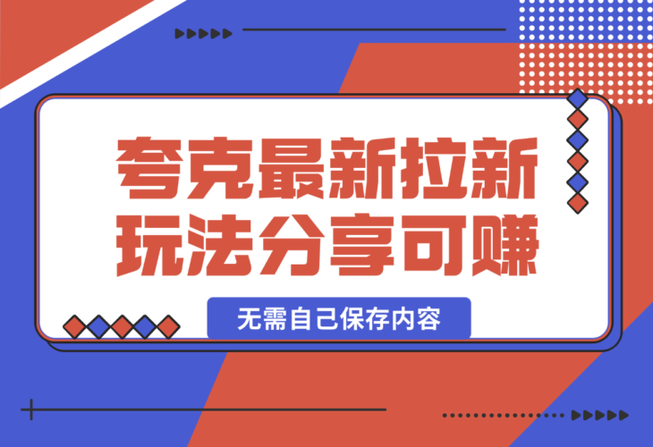 【2025.1.5】11元/1单，夸克最新拉新玩法，无需自己保存内容，直接分享即可赚钱-小鱼项目网