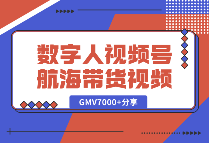 【2025.1.9】数字人视频号航海2条带货视频爆20万+流量，GMV7000+分享-小鱼项目网