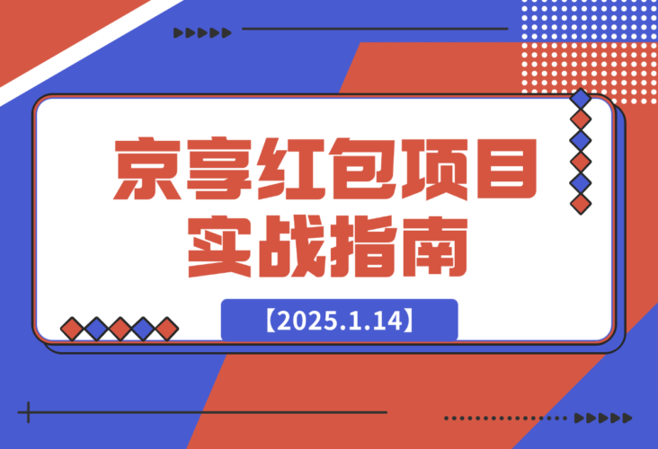 【2025.1.14】京享红包项目实战指南-小鱼项目网