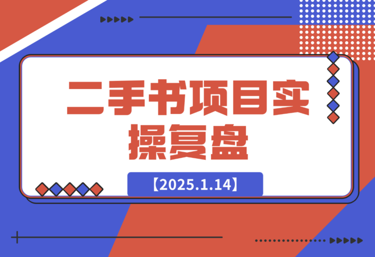 【2025.1.14】二手书项目复盘-小鱼项目网