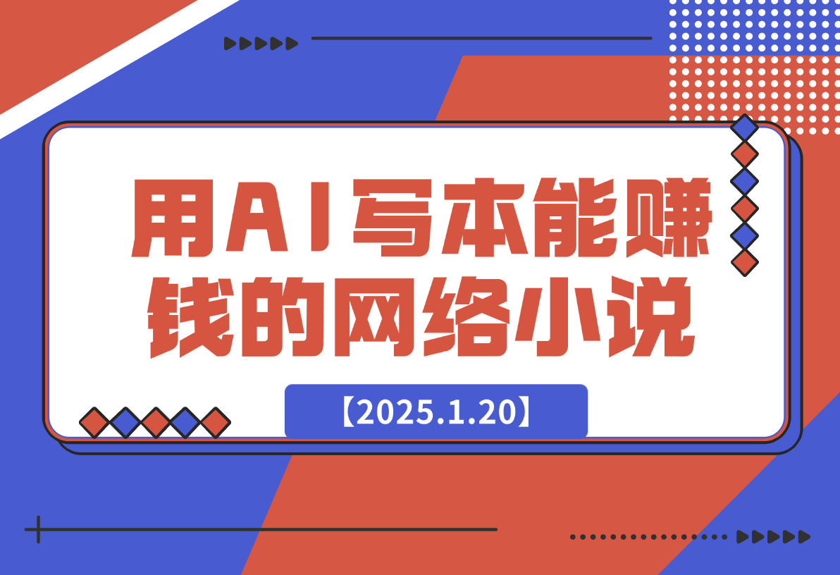 【2025.1.20】从0到1用AI写一本能够赚钱的网络小说-小鱼项目网